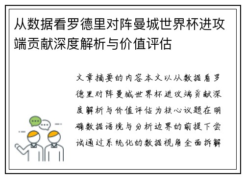 从数据看罗德里对阵曼城世界杯进攻端贡献深度解析与价值评估