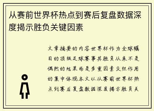 从赛前世界杯热点到赛后复盘数据深度揭示胜负关键因素 从赛前世界杯热点到赛后复盘数据深度揭示胜负关键因素