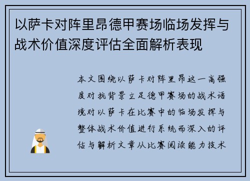 以萨卡对阵里昂德甲赛场临场发挥与战术价值深度评估全面解析表现 以萨卡对阵里昂德甲赛场临场发挥与战术价值深度评估全面解析表现