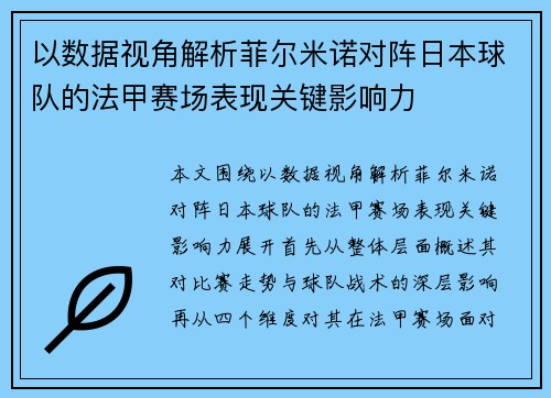 以数据视角解析菲尔米诺对阵日本球队的法甲赛场表现关键影响力 以数据视角解析菲尔米诺对阵日本球队的法甲赛场表现关键影响力