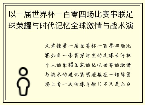 以一届世界杯一百零四场比赛串联足球荣耀与时代记忆全球激情与战术演进 以一届世界杯一百零四场比赛串联足球荣耀与时代记忆全球激情与战术演进