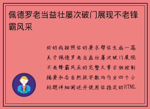 佩德罗老当益壮屡次破门展现不老锋霸风采 佩德罗老当益壮屡次破门展现不老锋霸风采