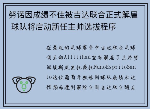 努诺因成绩不佳被吉达联合正式解雇 球队将启动新任主帅选拔程序