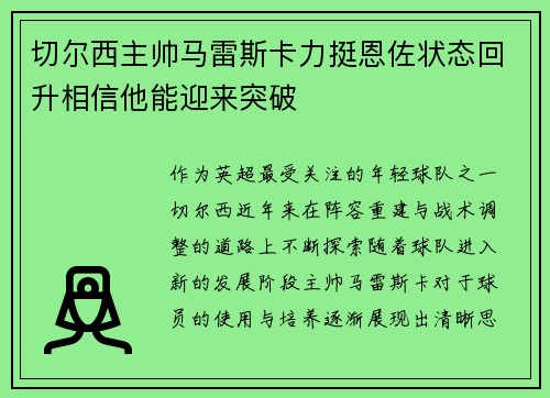 切尔西主帅马雷斯卡力挺恩佐状态回升相信他能迎来突破