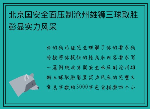 北京国安全面压制沧州雄狮三球取胜彰显实力风采