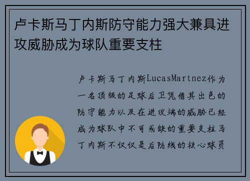 卢卡斯马丁内斯防守能力强大兼具进攻威胁成为球队重要支柱 卢卡斯马丁内斯防守能力强大兼具进攻威胁成为球队重要支柱