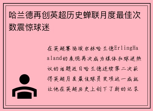 哈兰德再创英超历史蝉联月度最佳次数震惊球迷