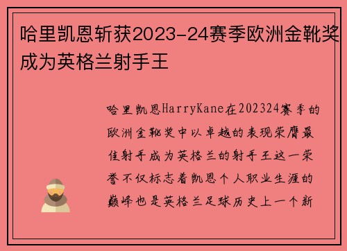 哈里凯恩斩获2023-24赛季欧洲金靴奖成为英格兰射手王