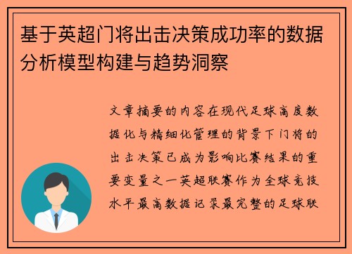 基于英超门将出击决策成功率的数据分析模型构建与趋势洞察 基于英超门将出击决策成功率的数据分析模型构建与趋势洞察