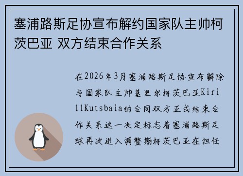 塞浦路斯足协宣布解约国家队主帅柯茨巴亚 双方结束合作关系 塞浦路斯足协宣布解约国家队主帅柯茨巴亚 双方结束合作关系