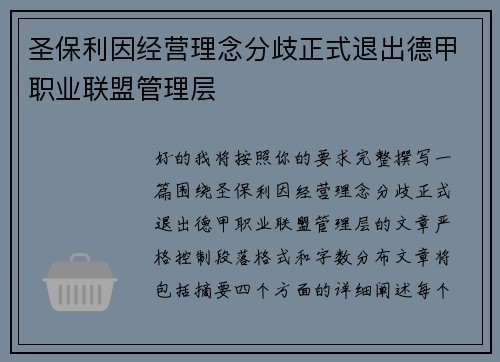圣保利因经营理念分歧正式退出德甲职业联盟管理层