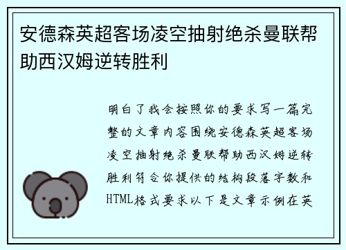 安德森英超客场凌空抽射绝杀曼联帮助西汉姆逆转胜利