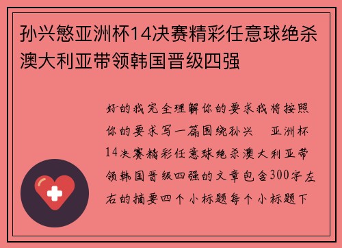 孙兴慜亚洲杯14决赛精彩任意球绝杀澳大利亚带领韩国晋级四强 孙兴慜亚洲杯14决赛精彩任意球绝杀澳大利亚带领韩国晋级四强