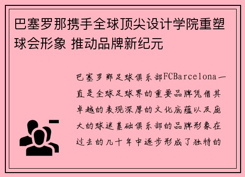 巴塞罗那携手全球顶尖设计学院重塑球会形象 推动品牌新纪元