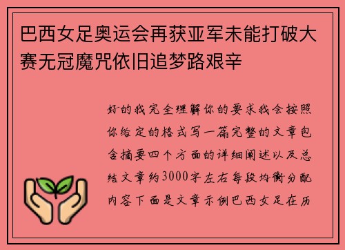 巴西女足奥运会再获亚军未能打破大赛无冠魔咒依旧追梦路艰辛 巴西女足奥运会再获亚军未能打破大赛无冠魔咒依旧追梦路艰辛