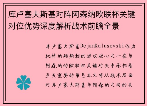 库卢塞夫斯基对阵阿森纳欧联杯关键对位优势深度解析战术前瞻全景 库卢塞夫斯基对阵阿森纳欧联杯关键对位优势深度解析战术前瞻全景