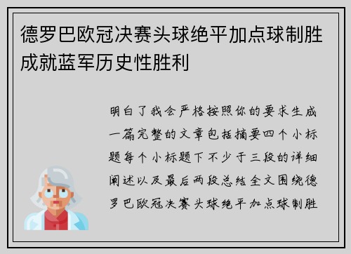 德罗巴欧冠决赛头球绝平加点球制胜成就蓝军历史性胜利 德罗巴欧冠决赛头球绝平加点球制胜成就蓝军历史性胜利