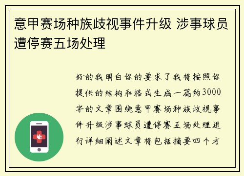 意甲赛场种族歧视事件升级 涉事球员遭停赛五场处理