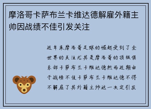 摩洛哥卡萨布兰卡维达德解雇外籍主帅因战绩不佳引发关注 摩洛哥卡萨布兰卡维达德解雇外籍主帅因战绩不佳引发关注