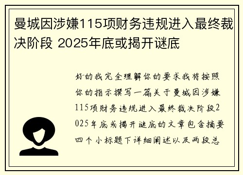 曼城因涉嫌115项财务违规进入最终裁决阶段 2025年底或揭开谜底 曼城因涉嫌115项财务违规进入最终裁决阶段 2025年底或揭开谜底