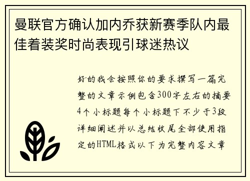 曼联官方确认加内乔获新赛季队内最佳着装奖时尚表现引球迷热议 曼联官方确认加内乔获新赛季队内最佳着装奖时尚表现引球迷热议