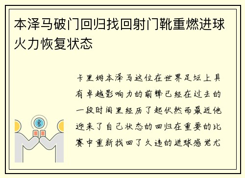 本泽马破门回归找回射门靴重燃进球火力恢复状态 本泽马破门回归找回射门靴重燃进球火力恢复状态