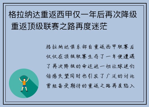 格拉纳达重返西甲仅一年后再次降级 重返顶级联赛之路再度迷茫