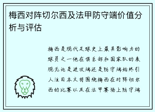 梅西对阵切尔西及法甲防守端价值分析与评估