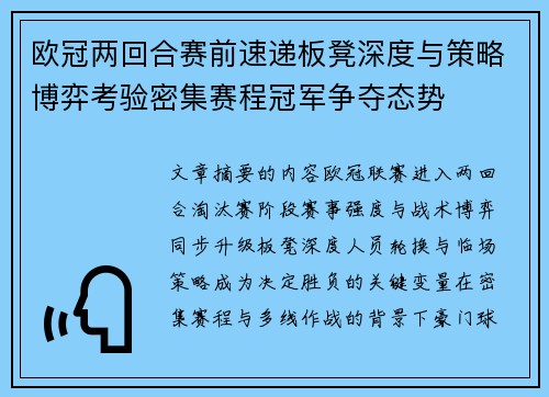 欧冠两回合赛前速递板凳深度与策略博弈考验密集赛程冠军争夺态势