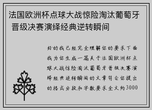 法国欧洲杯点球大战惊险淘汰葡萄牙 晋级决赛演绎经典逆转瞬间 法国欧洲杯点球大战惊险淘汰葡萄牙 晋级决赛演绎经典逆转瞬间