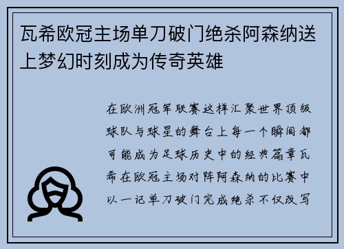 瓦希欧冠主场单刀破门绝杀阿森纳送上梦幻时刻成为传奇英雄 瓦希欧冠主场单刀破门绝杀阿森纳送上梦幻时刻成为传奇英雄