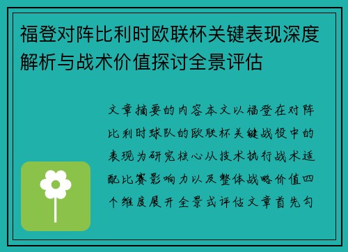 福登对阵比利时欧联杯关键表现深度解析与战术价值探讨全景评估 福登对阵比利时欧联杯关键表现深度解析与战术价值探讨全景评估