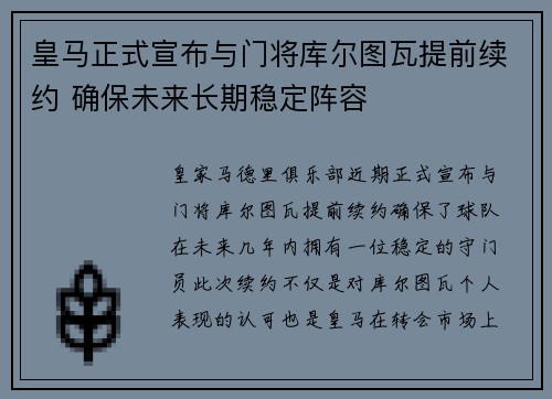 皇马正式宣布与门将库尔图瓦提前续约 确保未来长期稳定阵容 皇马正式宣布与门将库尔图瓦提前续约 确保未来长期稳定阵容