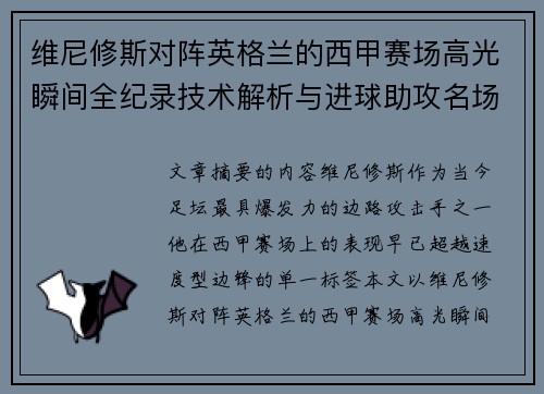 维尼修斯对阵英格兰的西甲赛场高光瞬间全纪录技术解析与进球助攻名场面 维尼修斯对阵英格兰的西甲赛场高光瞬间全纪录技术解析与进球助攻名场面