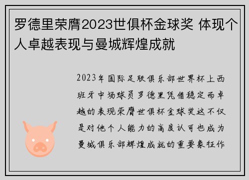 罗德里荣膺2023世俱杯金球奖 体现个人卓越表现与曼城辉煌成就