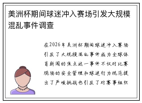 美洲杯期间球迷冲入赛场引发大规模混乱事件调查 美洲杯期间球迷冲入赛场引发大规模混乱事件调查