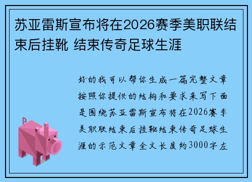 苏亚雷斯宣布将在2026赛季美职联结束后挂靴 结束传奇足球生涯 苏亚雷斯宣布将在2026赛季美职联结束后挂靴 结束传奇足球生涯
