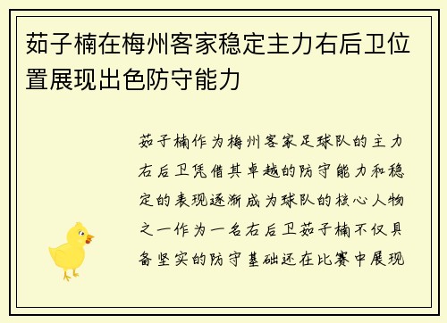 茹子楠在梅州客家稳定主力右后卫位置展现出色防守能力 茹子楠在梅州客家稳定主力右后卫位置展现出色防守能力