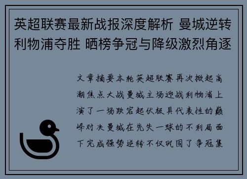 英超联赛最新战报深度解析 曼城逆转利物浦夺胜 晒榜争冠与降级激烈角逐 英超联赛最新战报深度解析 曼城逆转利物浦夺胜 晒榜争冠与降级激烈角逐
