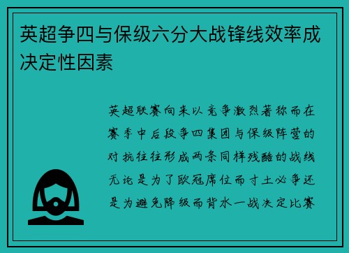 英超争四与保级六分大战锋线效率成决定性因素 英超争四与保级六分大战锋线效率成决定性因素