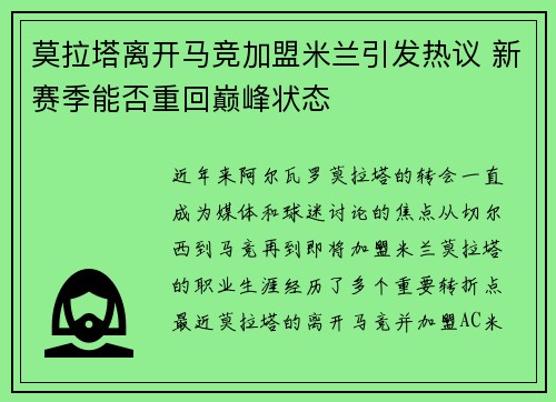 莫拉塔离开马竞加盟米兰引发热议 新赛季能否重回巅峰状态