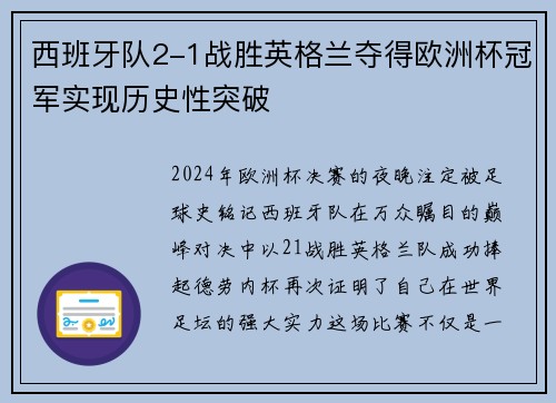 西班牙队2-1战胜英格兰夺得欧洲杯冠军实现历史性突破