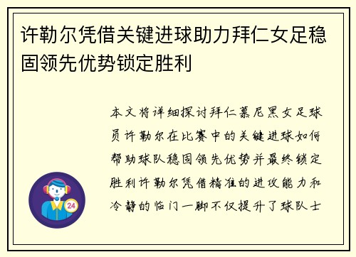 许勒尔凭借关键进球助力拜仁女足稳固领先优势锁定胜利