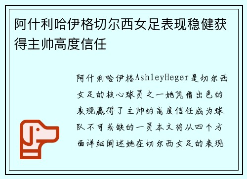阿什利哈伊格切尔西女足表现稳健获得主帅高度信任 阿什利哈伊格切尔西女足表现稳健获得主帅高度信任