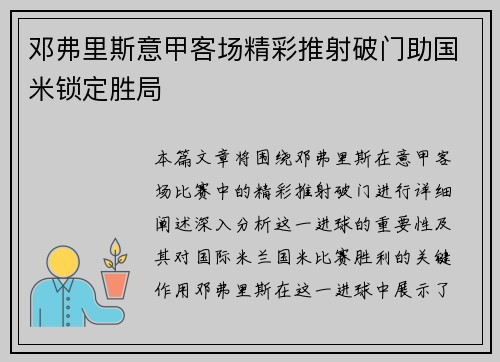邓弗里斯意甲客场精彩推射破门助国米锁定胜局 邓弗里斯意甲客场精彩推射破门助国米锁定胜局