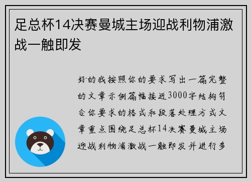 足总杯14决赛曼城主场迎战利物浦激战一触即发 足总杯14决赛曼城主场迎战利物浦激战一触即发