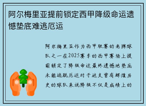 阿尔梅里亚提前锁定西甲降级命运遗憾垫底难逃厄运 阿尔梅里亚提前锁定西甲降级命运遗憾垫底难逃厄运