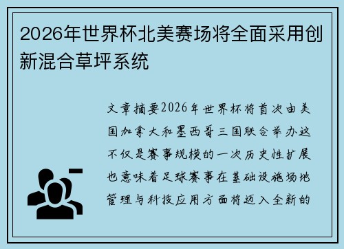 2026年世界杯北美赛场将全面采用创新混合草坪系统