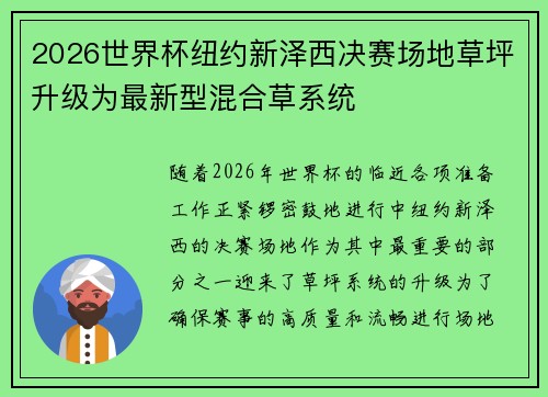2026世界杯纽约新泽西决赛场地草坪升级为最新型混合草系统